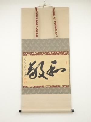 前大徳矢野一甫筆　「和敬」　肉筆紙本掛軸（共箱）